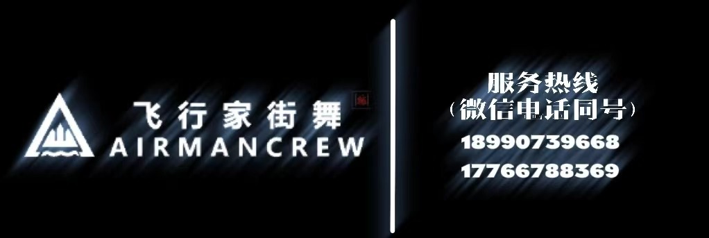 飛行家街舞